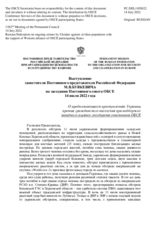 Выступление заместителя Постоянного представителя Российской Федерации М.В.Буякевича - О продолжающихся преступлениях Украины против гражданского населения при поддержке западного альянса государств-участников ОБСЕ