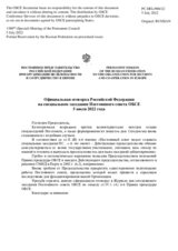 Официальная оговорка Российской Федерации на специальном заседании Постоянного совета ОБСЕ 5 июля 2022 года