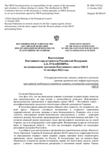 Выступление Постоянного представителя Российской Федерации А.К.Лукашевича - О террористических атаках киевского режима против критической инфраструктуры при прямой поддержке западного альянса государств-участников ОБСЕ