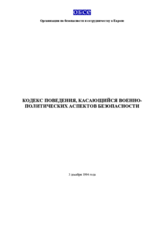 Кодекс поведения, касающийся военно-политических аспектов безопасности