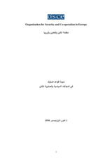 مدونة قواعد السلوك في المجالات السياسية والعسكرية للأمن