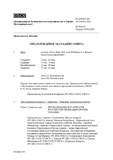 Журнал 1395-го пленарного заседания Постоянного совета