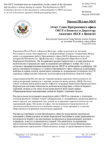 Миссия США при ОБСЕ - Ответ Главе Программного офиса ОБСЕ в Бишкеке и Директору Академии ОБСЕ в Бишкеке
