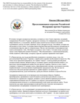 Миссия США при ОБСЕ - Продолжающаяся агрессия Российской Федерации против Украины