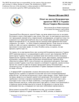 Миссия США при ОБСЕ - Ответ на доклад Координатора проектов ОБСЕ в Украине Посла Генрика Вилладсена