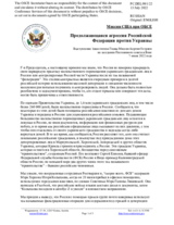 Миссия США при ОБСЕ - Продолжающаяся агрессия Российской Федерации против Украины