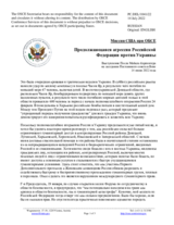 Миссия США при ОБСЕ - Продолжающаяся агрессия Российской Федерации против Украины