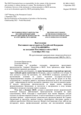 Выступление Постоянного представителя Российской Федерации А.К.Лукашевича - На презентацию приоритетов северомакедонского председательства ОБСЕ в 2023 г.