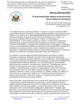 Миссия США при ОБСЕ - О вынесении приговоров политическим заключенным в Беларуси
