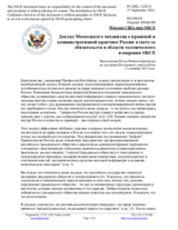 Миссия США при ОБСЕ - Доклад Московского механизма о правовой и административной практике России в свете ее обязательств в области человеческого измерения ОБСЕ