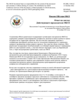 Миссия США при ОБСЕ - Ответ на доклад Действующего председателя ОБСЕ