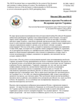 Миссия США при ОБСЕ - Продолжающаяся агрессия Российской Федерации против Украины