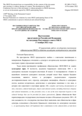 Выступление представителя Российской Федерации - О нарушениях рядом государств-участников обязательств ОБСЕ в области культурно-исторического наследия