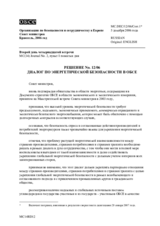 Решение №. 12/06 o диалогe по энергетической безопасности в ОБСЕ