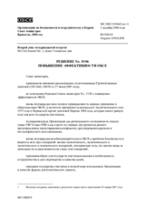  Решение № 19/06 о повышении эффективности ОБСЕ