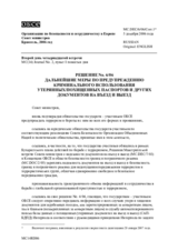 Решение № 6/06 o дальнейшиx мерax по предупреждению криминального использования утерянных/похищенных паспортов и других документов на въезд и выезд