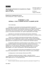 Решение № 15/06 о борьбе с сексуальной эксплуатацией детей 