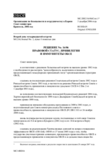 Решение № 16/06  правовом статусе, привилегиях и иммунитетах ОБСЕ  