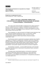Заявление Совета Министров в Брюсселе о поддержке и оказании содействия Международно-правовой базе борьбы с терроризмом