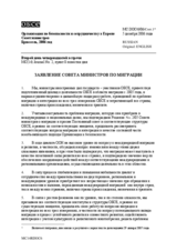 Заявление совета министров по миграции