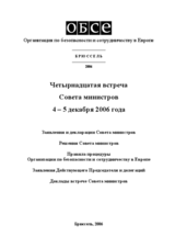 Brussels Ministerial Council Document (ru)