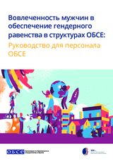 Вовлеченность мужчин в обеспечение гендерного равенства в структурах ОБСЕ: Руководство для персонала ОБСЕ