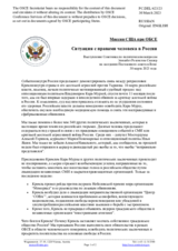 Миссия США при ОБСЕ - Ситуация с правами человека в России