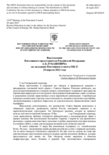 Выступление Постоянного представителя Российской Федерации А.К.Лукашевича - На обращение Генерального секретаря Совета Европы М.Пейчинович-Бурич