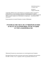 РУКОВОДСТВО ОБСЕ ПО ЛУЧШЕЙ ПРАКТИКЕ В ОБЛАСТИ МАРКИРОВКИ, РЕГИСТРАЦИИ И УЧЕТА БОЕПРИПАСОВ