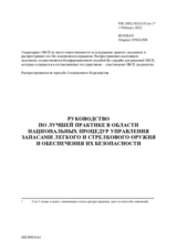РУКОВОДСТВО ПО ЛУЧШЕЙ ПРАКТИКЕ В ОБЛАСТИ НАЦИОНАЛЬНЫХ ПРОЦЕДУР УПРАВЛЕНИЯ ЗАПАСАМИ ЛЕГКОГО И СТРЕЛКОВОГО ОРУЖИЯ И ОБЕСПЕЧЕНИЯ ИХ БЕЗОПАСНОСТИ
