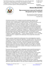 Миссия США при ОБСЕ - Продолжающаяся агрессия Российской Федерации против Украины