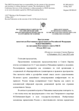 Выступление заместителя Постоянного представителя Российской Федерации М.В.Буякевича - Об итогах саммита Совета Европы в Рейкьявике 16-17 мая 2023 года