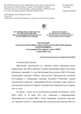 Комментарий заместителя Постоянного представителя Российской Федерации М.В.Буякевича - О недопустимых шагах руководства ОБСЕ