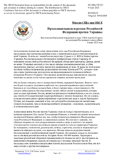 Миссия США при ОБСЕ - Продолжающаяся агрессия Российской Федерации против Украины