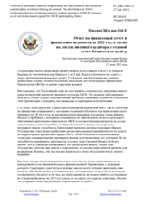 Миссия США при ОБСЕ - Ответ на финансовый отчет и финансовые ведомости за 2022 год, а также на доклад внешнего аудитора и годовой отчет Комитета по аудиту