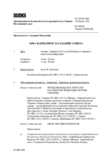 Журнал 1409-го пленарного заседания Постоянного совета