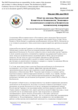 Миссия США при ОБСЕ - Ответ на доклады Председателей Комитета по безопасности, Экономико-экологического комитета и Комитета по человеческому измерению