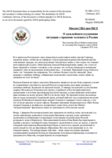 Миссия США при ОБСЕ - О дальнейшем ухудшении ситуации с правами человека в России