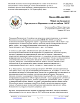 Миссия США при ОБСЕ - Ответ на обращение Председателя Парламентской ассамблеи ОБСЕ