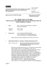 Журнал 88-го совместного заседания Форума по сотрудничеству в области безопасности и Постоянного cовета