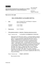 Журнал 1042-го пленарного заседания Форума по сотрудничеству в области безопасности