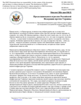 Миссия США при ОБСЕ - Продолжающаяся агрессия Российской Федерации против Украины