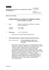 Журнал 1370-го специального пленарного заседания Постоянного совета