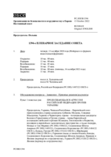 Журнал 1394-го пленарного заседания Постоянного совета