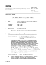 Журнал 1399-го пленарного заседания Постоянного совета