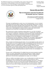 Миссия США при ОБСЕ - Продолжающаяся агрессия Российской Федерации против Украины