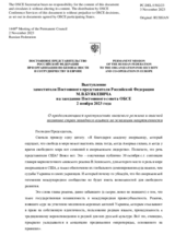 Выступление заместителя Постоянного представителя Российской Федерации М.В.Буякевича - О продолжающихся преступлениях киевского режима и опасной политике стран западного альянса по эскалации напряженности