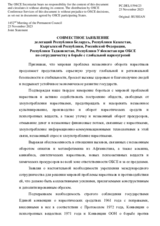 Совместное заявление делегаций Республики Беларусь, Республики Казахстан, Кыргызской Республики, Российской Федерации, Республики Таджикистан, Республики Узбекистан при ОБСЕ по сотрудничеству в борьбе с глобальной наркоугрозой