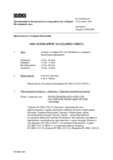 Журнал 1449-го пленарного заседания Постоянного совета