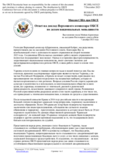 Миссия США при ОБСЕ - Ответ на доклад Верховного комиссара ОБСЕ по делам национальных меньшинств